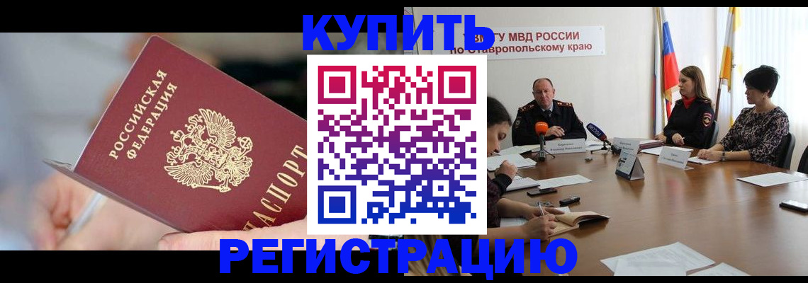 купить прописку в Аркадаке